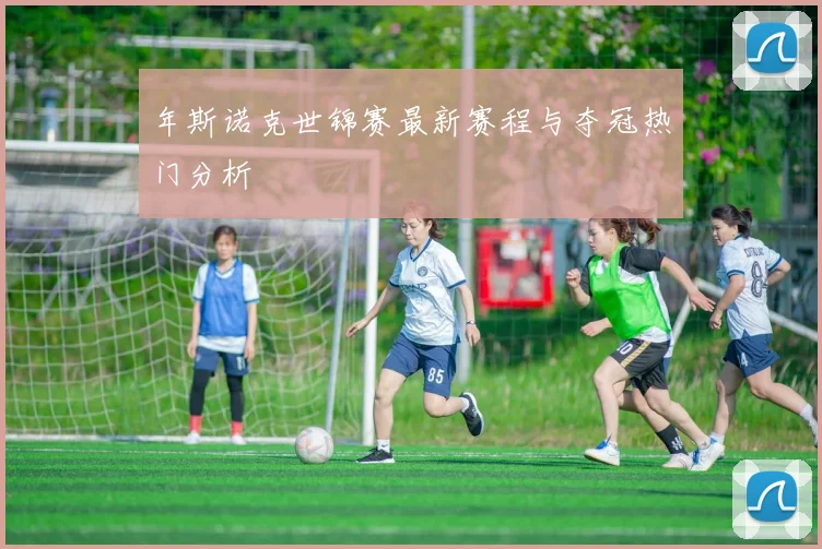年斯诺克世锦赛最新赛程与夺冠热门分析